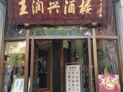 门面-皇饭儿·王润兴酒楼(河坊街店)