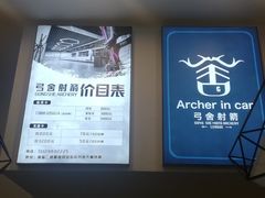 -弓舍射箭俱乐部(高新总店)