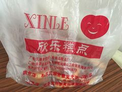 -欣乐糕点店(洪湖里总店)