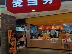-麦当劳(龙湖北京大兴天街店)