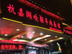 -杭嘉湖咬强羊肉面馆(永兴路总店)
