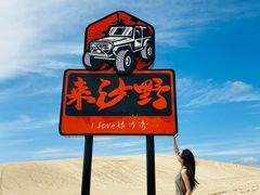 -库伦旗银沙湾旅游景区