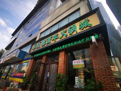 门面-草原塞蛮羊火锅城(港湾店)