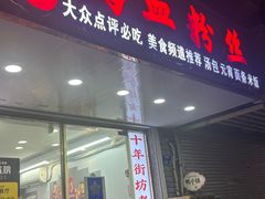 -鸭小妹鸭血粉丝(老门东店)