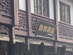 -原製原味(普陀山磐龙店)