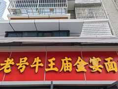 -老号牛王庙金宴面店(锦东路253号院店)