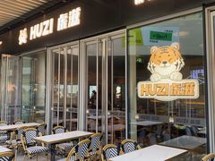-HUZI虎滋精酿餐吧(京西大悦城店)