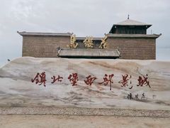 -镇北堡西部影城