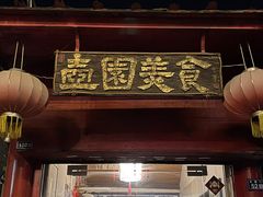 门面-壶园美食·淮扬菜(东圈门店)