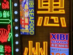 -桥东喜碧海鲜街(水东街店)
