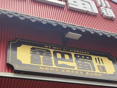 -鑫巴蜀小镇 · 水煮鱼专研店(玉桥店)