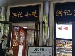 -牛街洪记小吃店(牛街店)