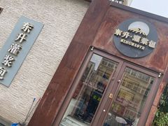 -东升灌浆包(辛庄街总店)
