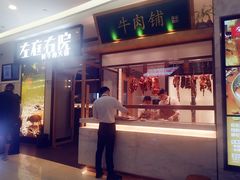 门面-左庭右院鲜牛肉火锅(浦江欢乐颂店)