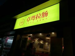 门面-卓粤拉肠(红庙店)