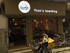 门面-元氏钵仔糕(北京路店)