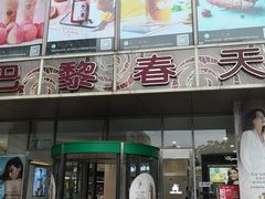 -巴黎春天(浦建店)