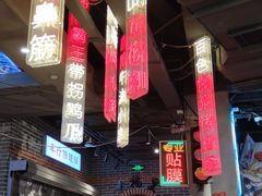 -纪录片《人生一串》体验店(静安店)