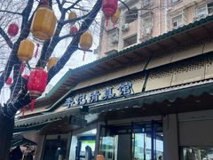 -李记清真馆(打钉巷店)