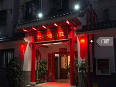 门面-大家烤羊庄·聚餐团建·谢师宴·生日派对(南山店)