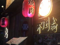 -不倒翁炭火烧肉(永安里店)