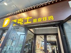 -德克士(前门店)