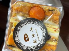 -千里酥(中山北路店)