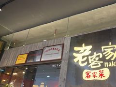 门面-老客家·客家菜(万达店)