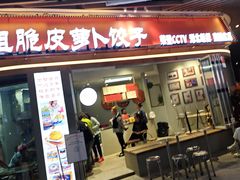 -半月镰胡姐脆皮萝卜饺子