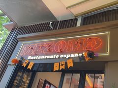 -Mezomd曼索蒂西班牙餐厅(广粤店)