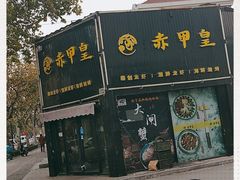 门面-赤甲皇(仙霞路店)