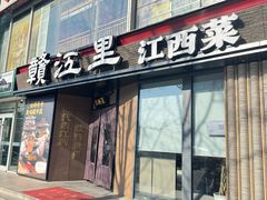 -赣江里•江西菜(望京旺角店)