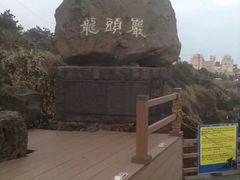 -龙头岩(Dragon Head Rock)