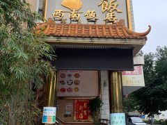 -澳门西南饭店·粤菜·茶市·手工点心(华海路店)