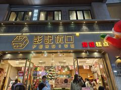 -彭记优口(胜利路店)