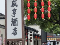 -绍兴鲁迅故里·沈园景区