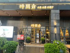 -时间仓(湘江世纪城店)