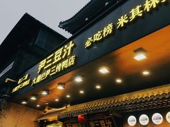 -尹三豆汁(前门旗舰店)