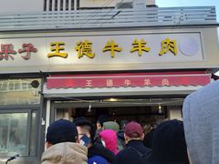 门面-王德炭烤牛羊肉(西关大街店)