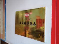 -天宝楼酱制品(华苑路店)