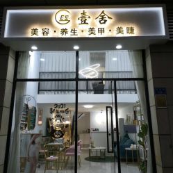 点击看大图 -壹舍美肤SPA中心