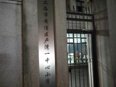 -上海市黄浦区卢湾第一中心小学