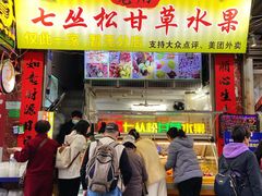 -老炳·七丛松甘草水果