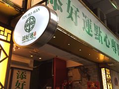 -添好运点心专门店(深水埗店)