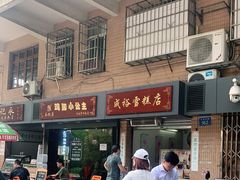 -成裕雪糕店(士多店)