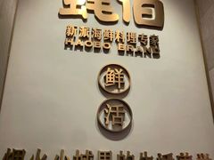 -蚝伯·新派海鲜(荣昌店)