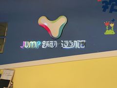-跃动运动馆·跳绳·体适能(高境三邻桥馆)