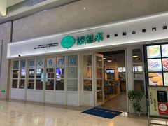 -添运来(茶园奥园广场店)
