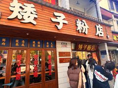 -矮子粉店1985·长沙米粉(湘春路店)
