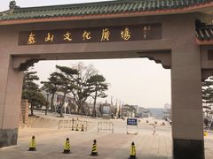 -泰山红门国际青年旅舍